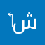 ‏شاص