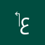 ‏عابد