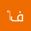 ‏عاوز فلوس
