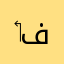 ‏فروسي