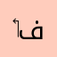 ‏فغ