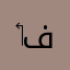 ‏فكو