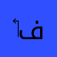 ‏فلسطينننن