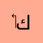 ‏كويت￼