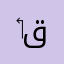 ‏لعبة قبيحة