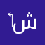 ‏ما عندي شي
