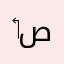 ‏محمد صميم