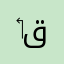 ‏محمد قاطن
