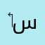‏محمد ‏لا سبيكس
