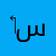 ‏محي الدين سالم