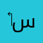 ‏يا سولة