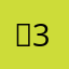 ‏『мя 3ƁaDy』