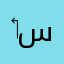 ‏ عبد الحميد ابن سمير