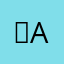 ‏Abed