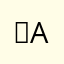 ‏asawwej