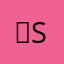 ‏shurto
