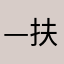 —扶苏