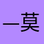 —莫染