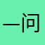 —问天—