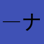 ―ナマズ