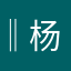‖杨丽娟