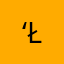 ‘Ł