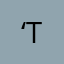 ‘Та