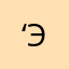 ‘эб