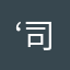 ‘司中>
