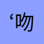 ‘吻TA（o_o）‘