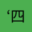 ‘四爷’