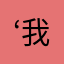 ‘我’“心”