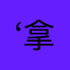 ‘拿下一个亿目标‘
