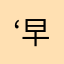 ‘早上壶口会