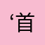 ‘首富村里没有我3_3‘