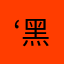 ‘黑崎、一护