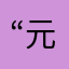 “元”