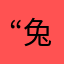 “兔”飞猛进