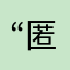 “匿名用户”。