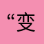 “变形金刚”爸爸