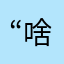 “啥昵称都有人占”都有人用