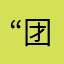 “团长”