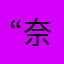 “奈布”