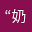“奶嘴”