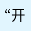 “开卷有益”