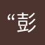 “彭于晏是我”