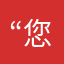 “您”