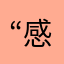 “感谢”假期延长