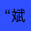 “斌
