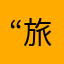 “旅行社